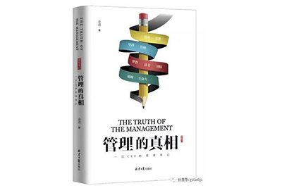 青峰集團(tuán)董事長(zhǎng)余進(jìn)先生的新書(shū)《管理的真相》正式出版