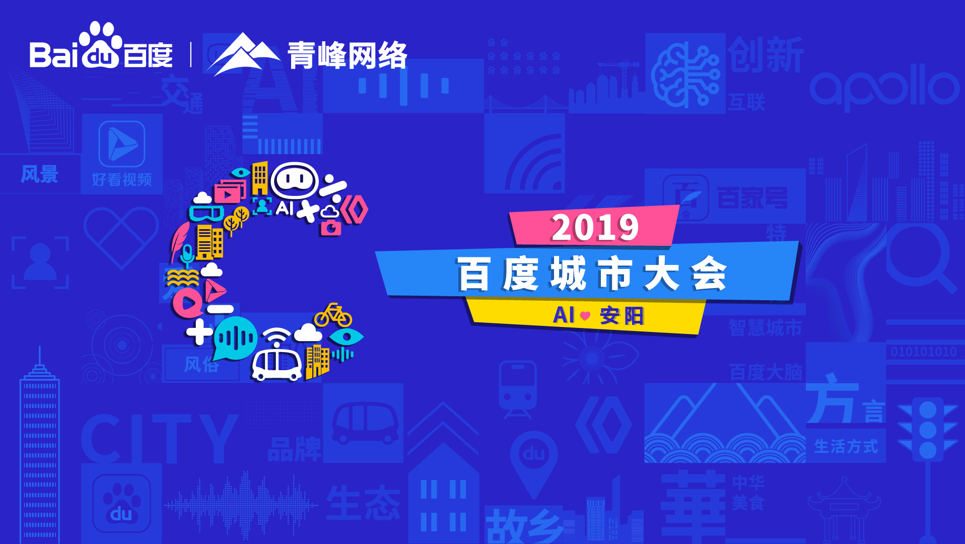 百度城市大會安陽站開幕，AI下沉城市助力企業(yè)營銷！