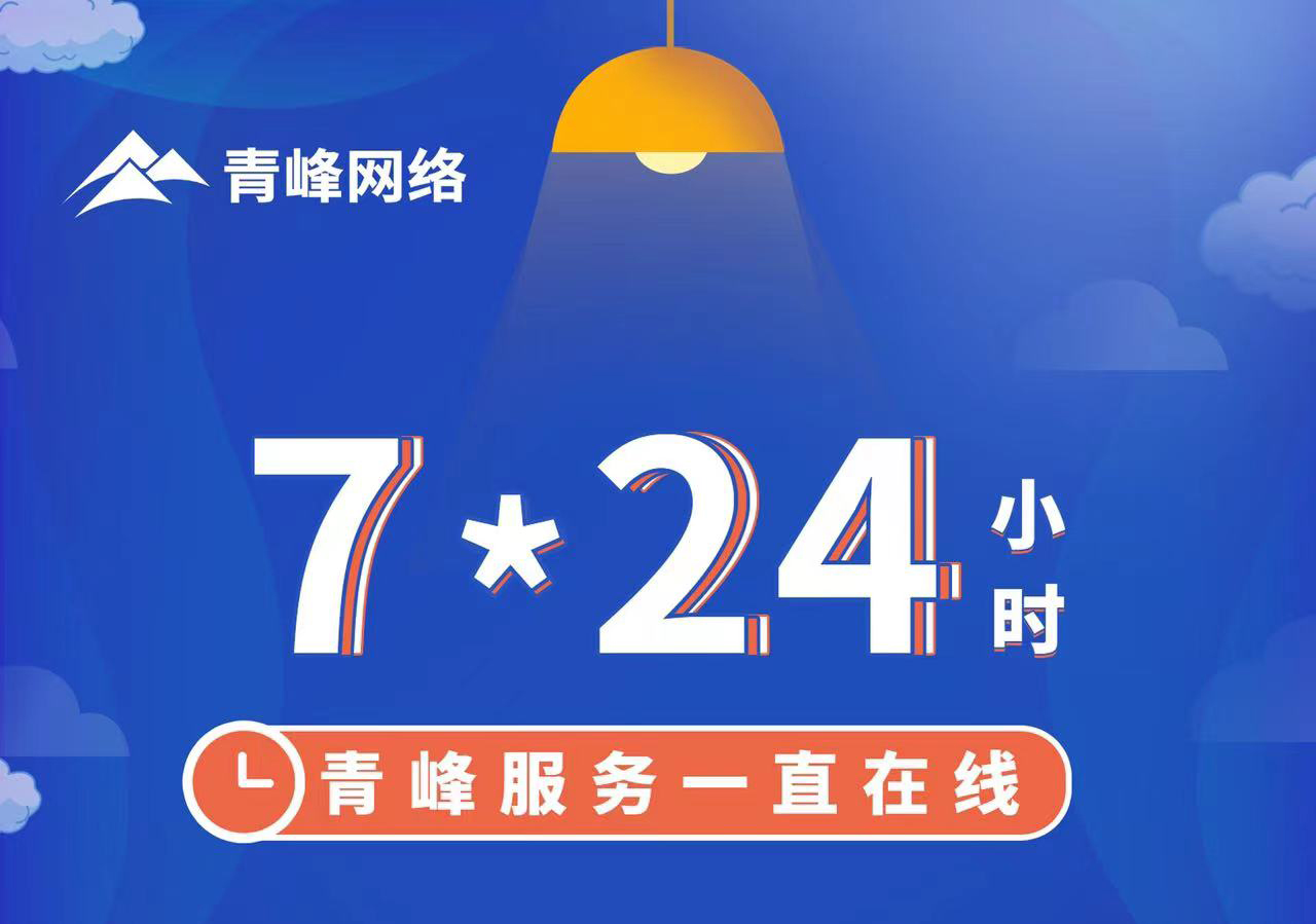 青峰服務(wù)一直在線，7*24小時服務(wù)不打烊，為您的企業(yè)保駕護航！